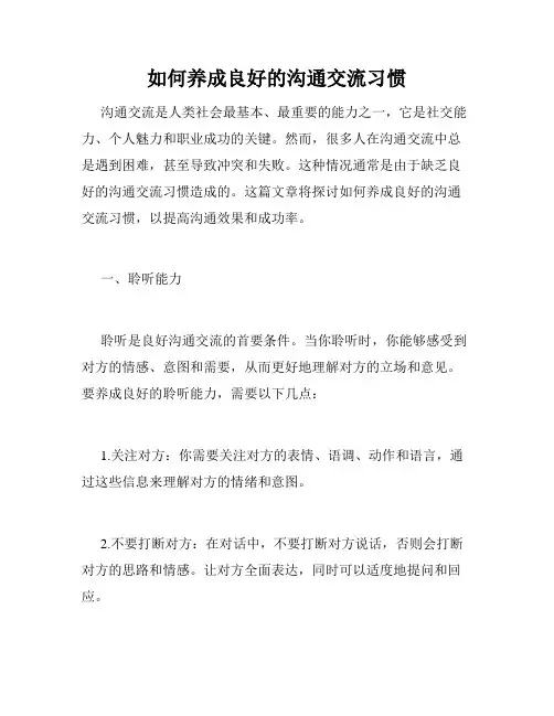 如何养成良好的沟通交流习惯