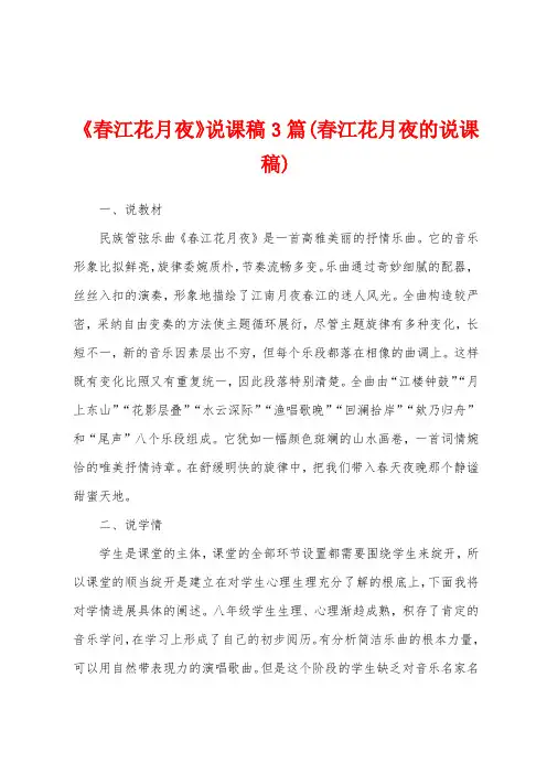 《春江花月夜》说课稿3篇(春江花月夜的说课稿)