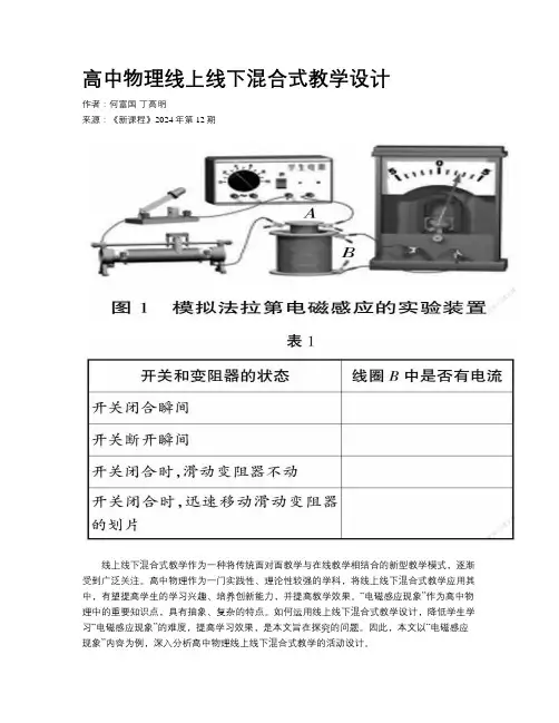 高中物理线上线下混合式教学设计