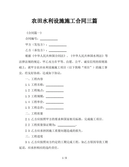 农田水利设施施工合同三篇