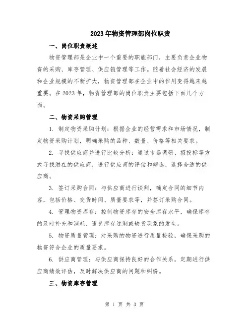 2023年物资管理部岗位职责