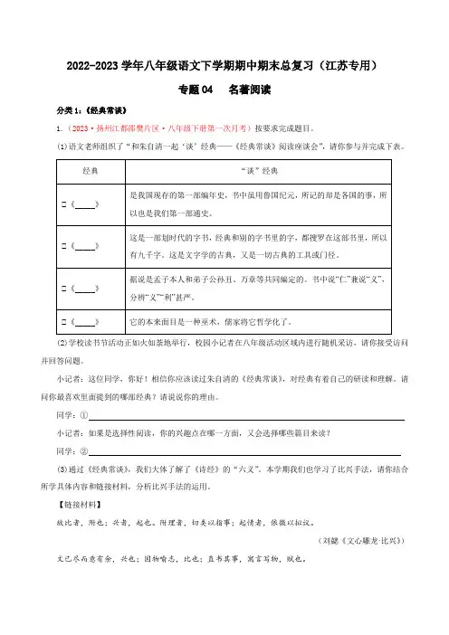 名著阅读(原卷版)-2022-2023学年八年级语文下学期期中期末专题训练与模拟测试(江苏专用)