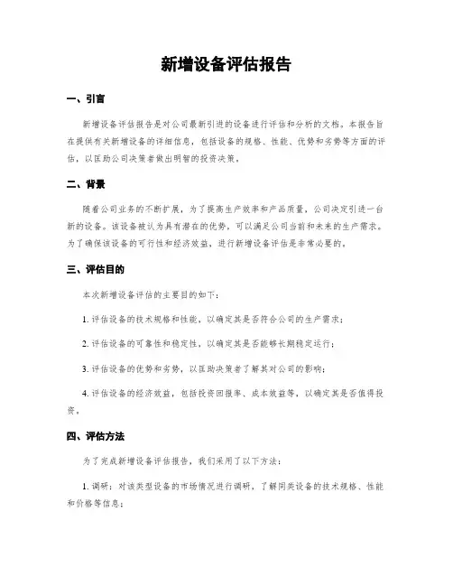 新增设备评估报告