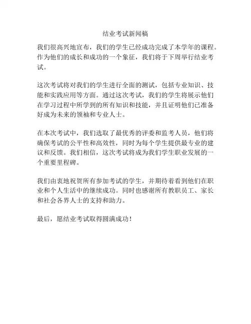结业考试新闻稿