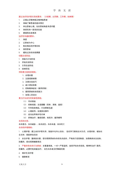 (2020年整理)精神科护理学重点知识整理.doc