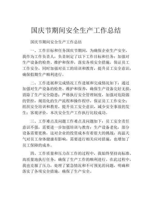国庆节期间安全生产工作总结