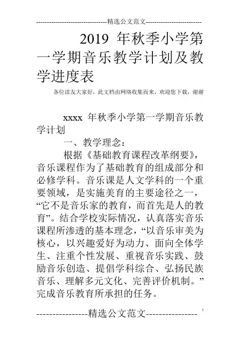 2019年秋季小学第一学期音乐教学计划及教学进度表