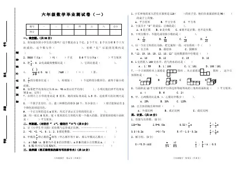小学六年级数学毕业测试卷(一)