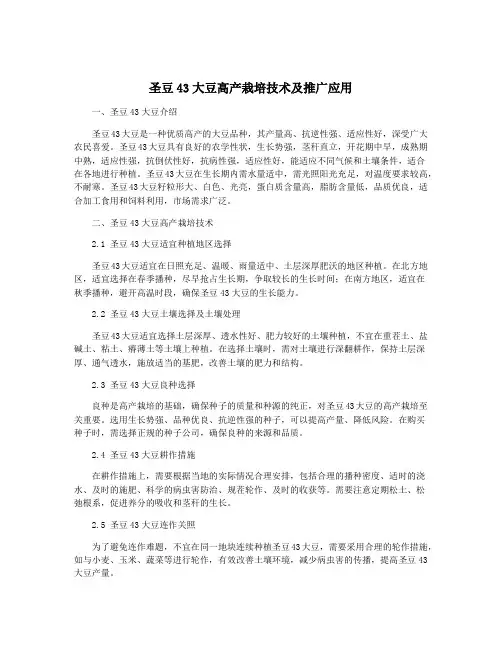 圣豆43大豆高产栽培技术及推广应用