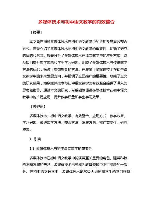 多媒体技术与初中语文教学的有效整合