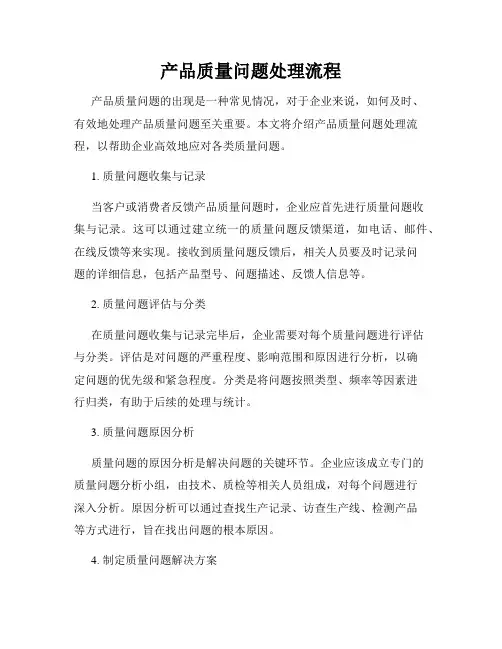 产品质量问题处理流程