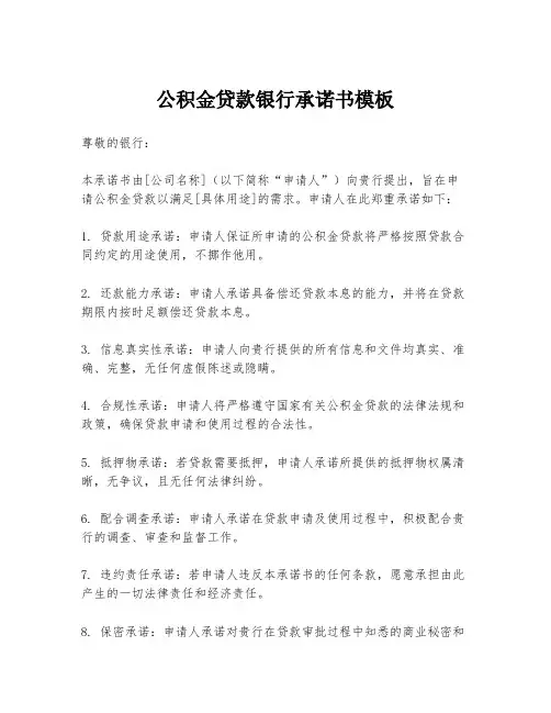 公积金贷款银行承诺书模板