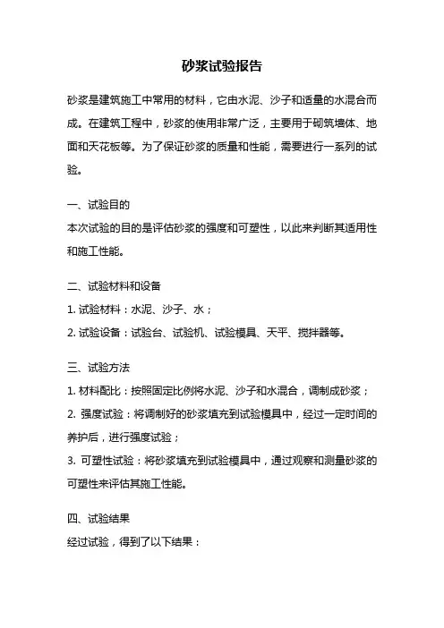 砂浆试验报告