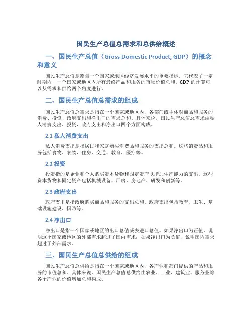 国民生产总值总需求和总供给概述