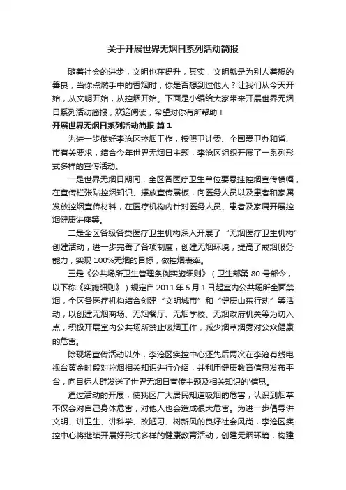 关于开展世界无烟日系列活动简报