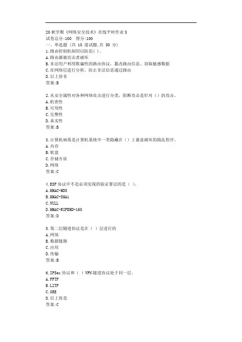 东大20秋学期《网络安全技术》在线平时作业3【标准答案】