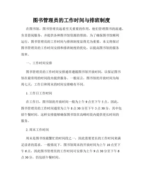 图书管理员的工作时间与排班制度