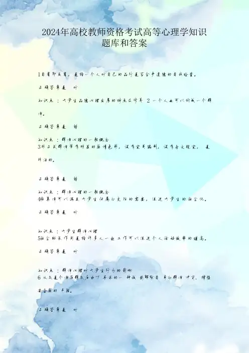 2024年高校教师资格考试高等心理学知识题库和答案