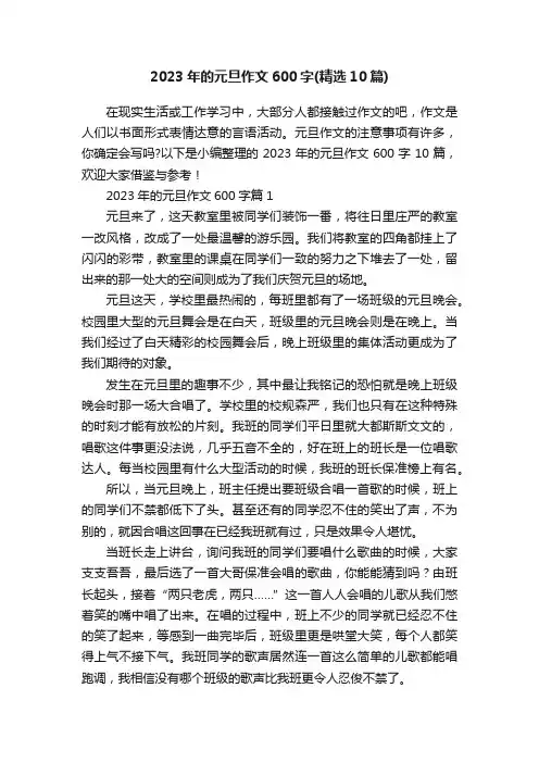 2023年的元旦作文600字（精选10篇）