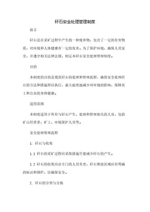 矸石安全处理管理制度(2023范文免修改)
