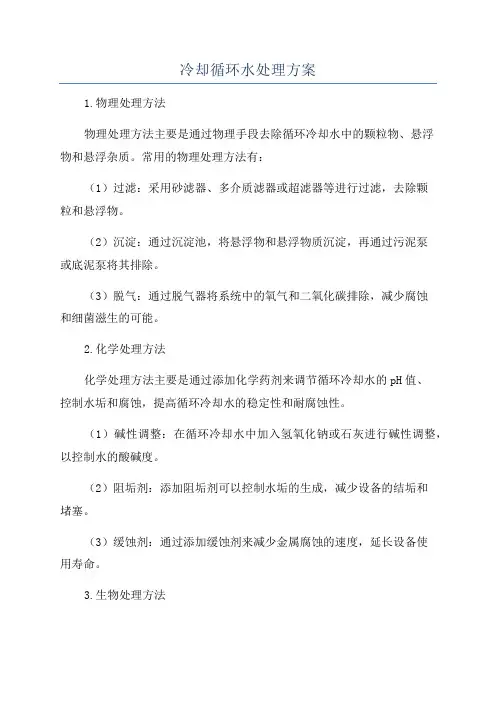 冷却循环水处理方案