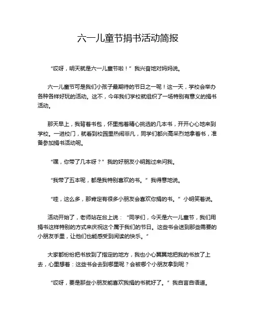 六一儿童节捐书活动简报