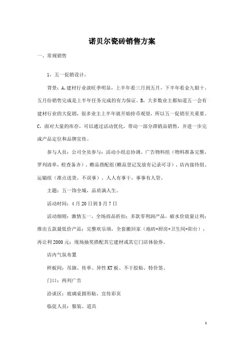 诺贝尔瓷砖销售方案