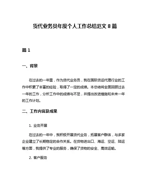 货代业务员年度个人工作总结范文8篇