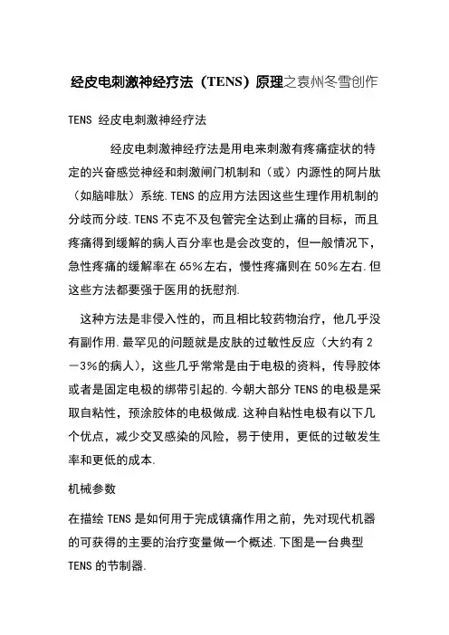 经皮电刺激神经疗法(TENS)原理