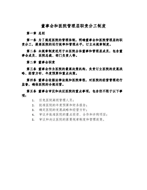 董事会和医院管理层职责分工制度