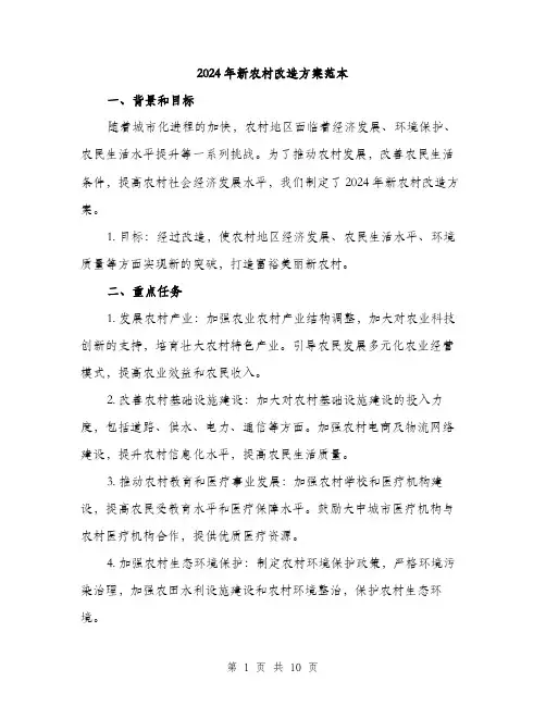 2024年新农村改造方案范本(3篇)
