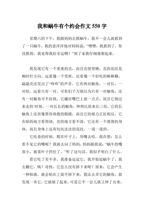 我和蜗牛有个约会作文550字