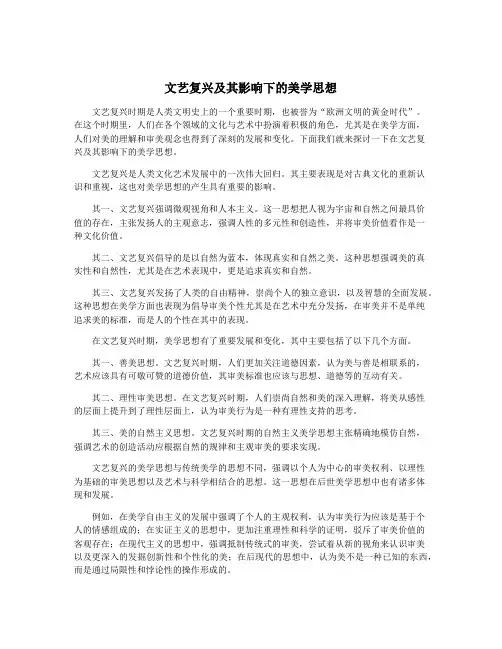 文艺复兴及其影响下的美学思想