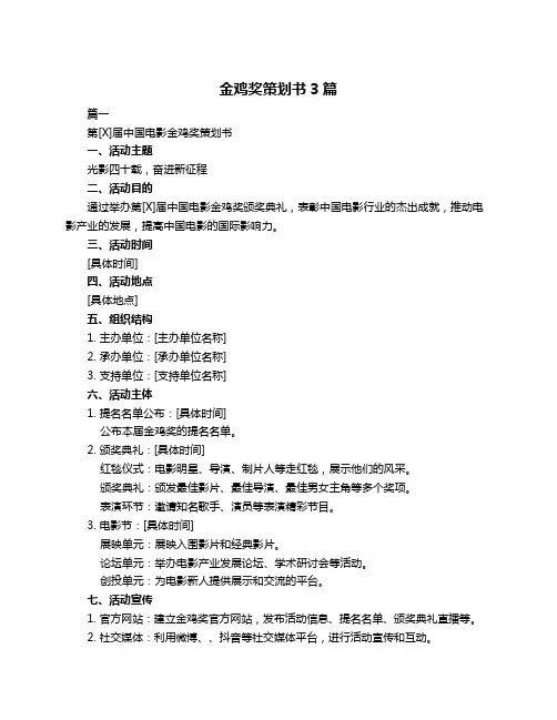 金鸡奖策划书3篇
