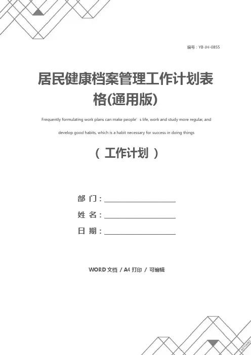 居民健康档案管理工作计划表格(通用版)