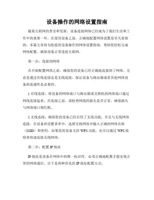 设备操作的网络设置指南