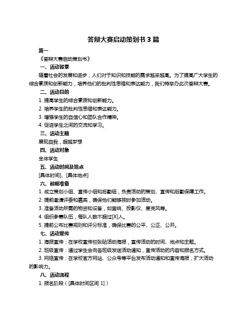 答辩大赛启动策划书3篇