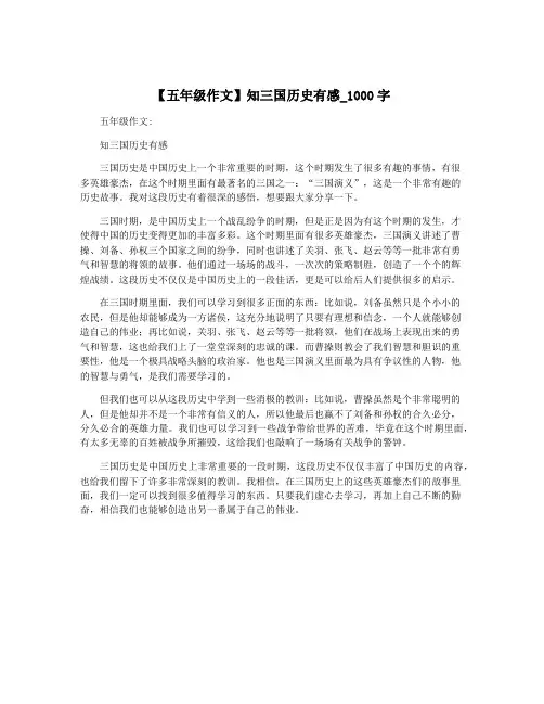 【五年级作文】知三国历史有感_1000字