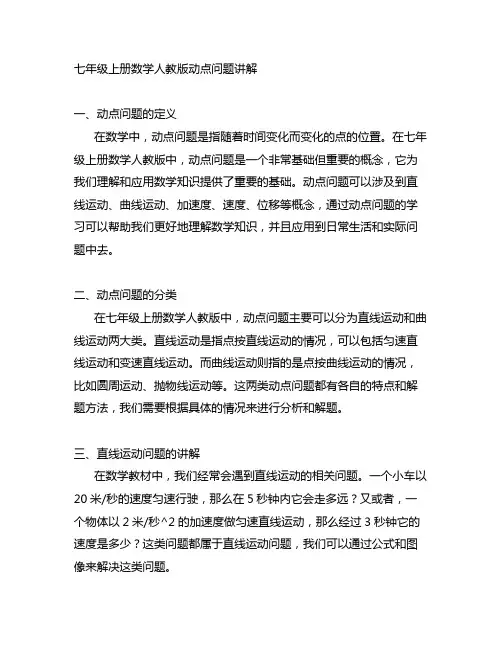 七年级上册数学人教版动点问题讲解