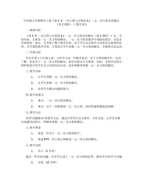 沪科版七年级数学上册《第3章 一次方程与方程组3.1一元一次方程及其解法(第2课时) 》教学设计