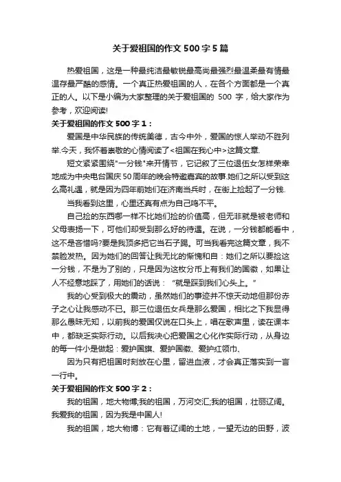 关于爱祖国的作文500字5篇