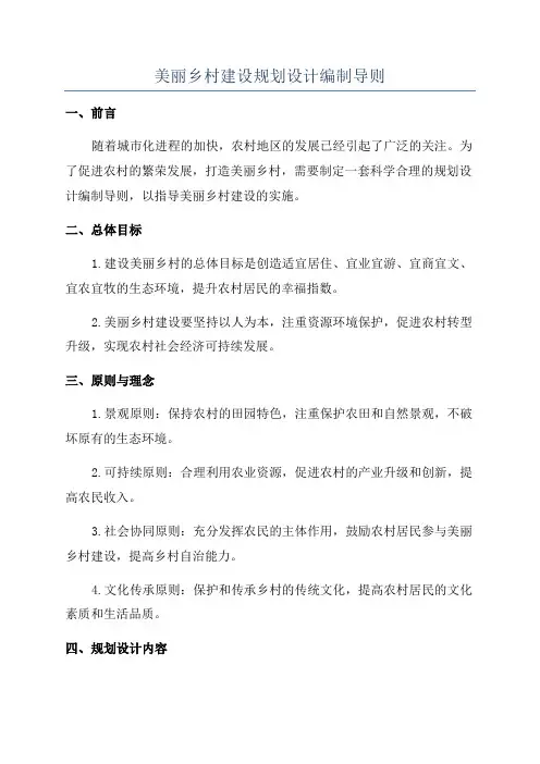 美丽乡村建设规划设计编制导则