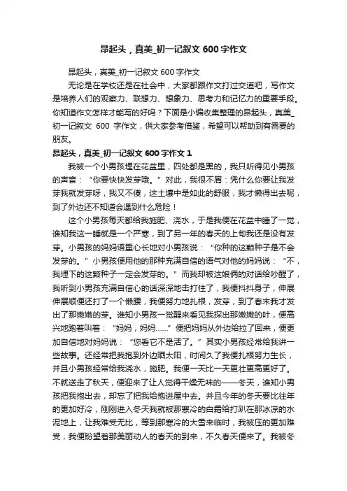 昂起头，真美_初一记叙文600字作文
