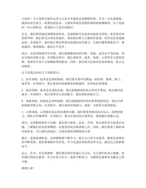 足球教练员经验交流发言稿