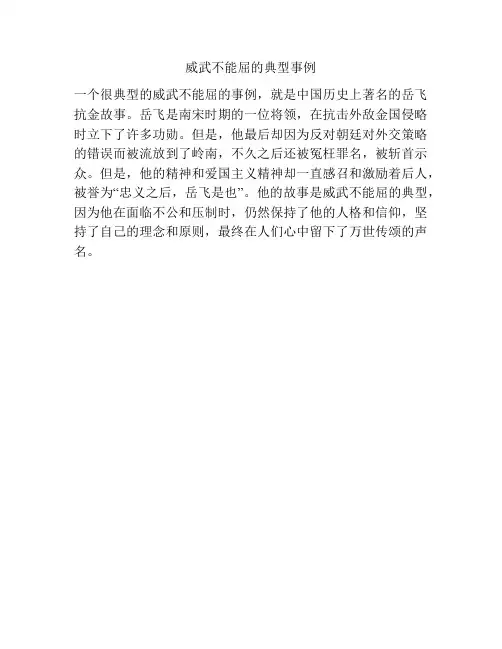 威武不能屈的典型事例