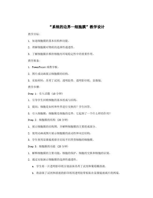 “系统的边界—细胞膜”教学设计