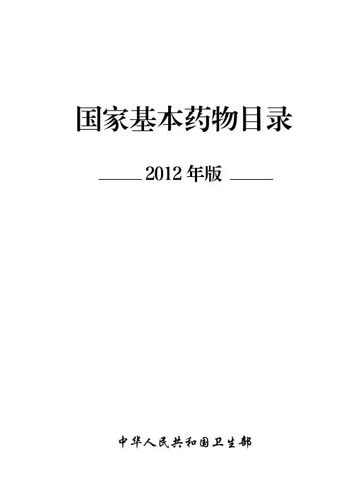 2012版国家基药目录
