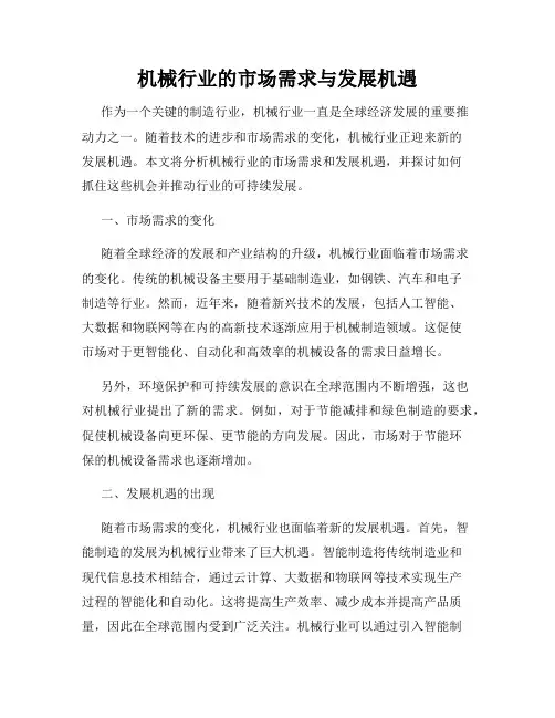 机械行业的市场需求与发展机遇