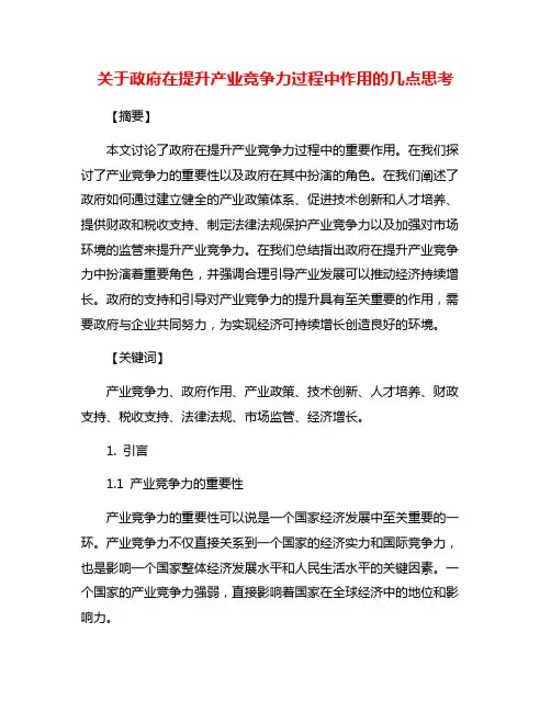 关于政府在提升产业竞争力过程中作用的几点思考
