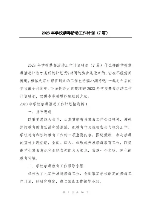 2023年学校禁毒活动工作计划(7篇)